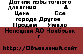 Датчик избыточного давления YOKOGAWA 530А › Цена ­ 16 000 - Все города Другое » Продам   . Ямало-Ненецкий АО,Ноябрьск г.